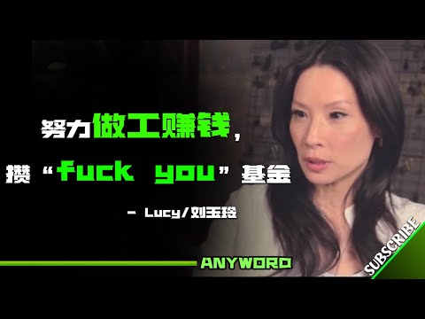 努力做工赚钱，攒“fuckyou”基金 ！Lucy Alexis Liu/刘玉玲 （中英字幕）#inspiration