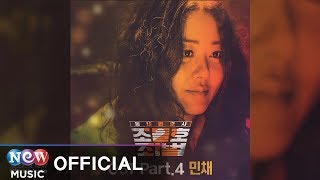 [My Lawyer, Mr. Joe 동네변호사 조들호2] MIN CHAE (민채) - With you (너와…)