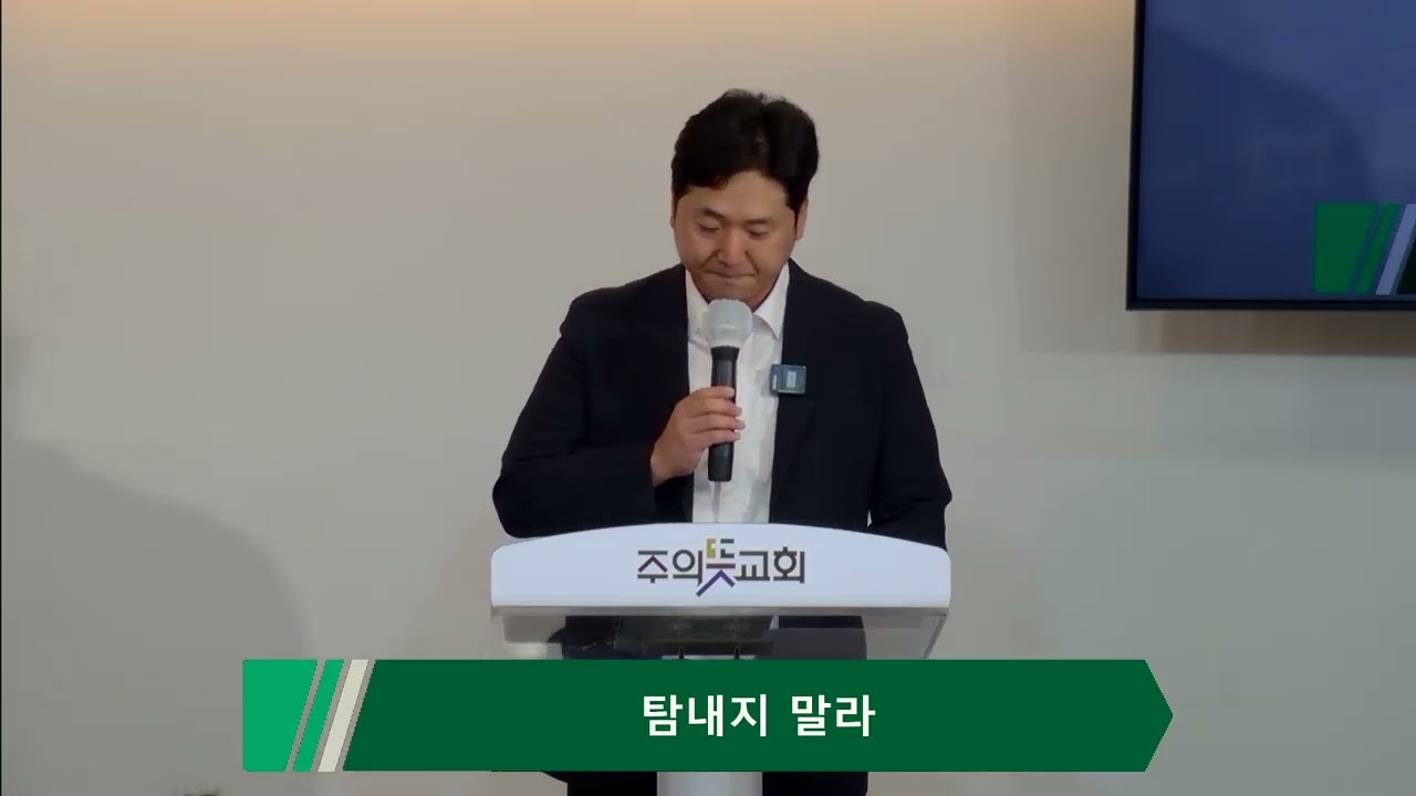 [주일예배] 출애굽기 20장 17 절, 탐내지 말라, 양성찬 목사 영상 썸네일