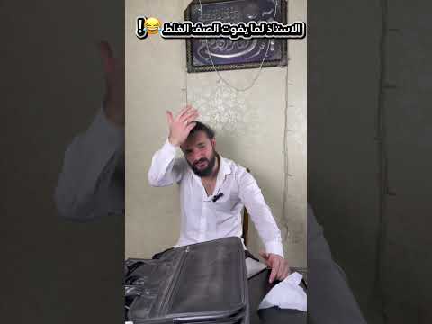 الاستاذ لما يفوت الصف الغلط!