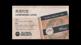 無盡的愛 (Unending Love)