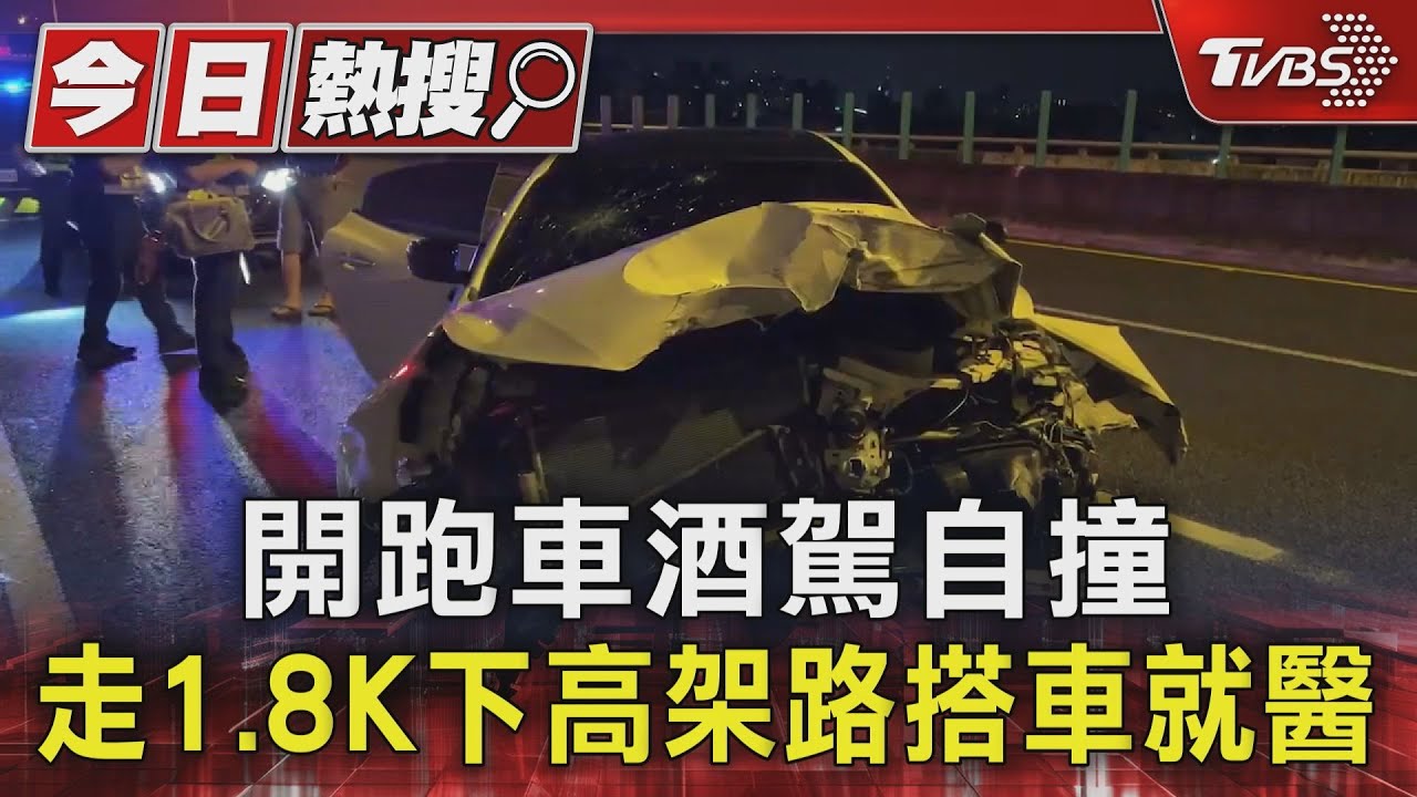 開跑車酒駕自撞 走1.8K下高架路搭車就醫