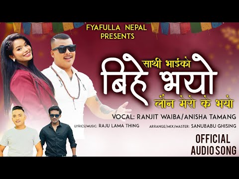 || Sathivaiko Bihe vayo || New Song Ranjit Waiba,Anisha Tamang