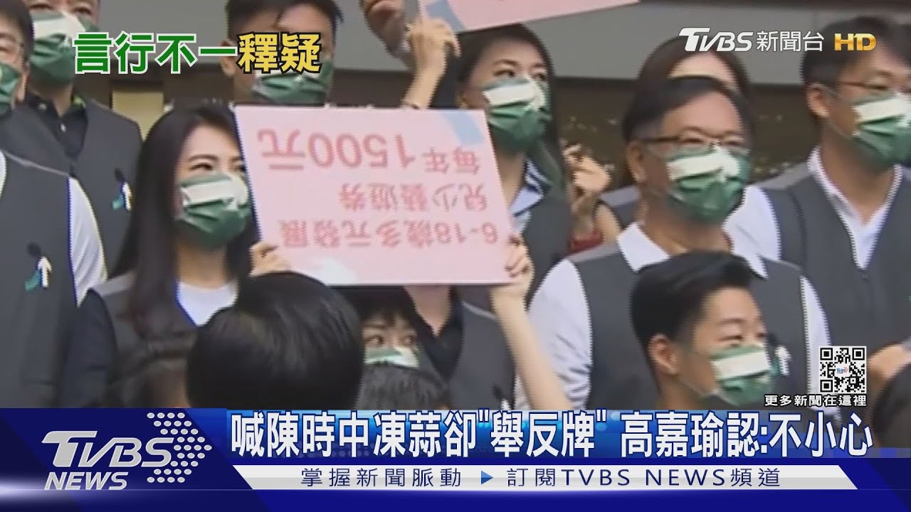 故意的?陳時中喊凍蒜、高嘉瑜竟「舉反牌」笑認:不小心、沒看清楚