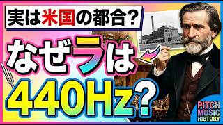 Download lagu 【芸術より工場?】ラ=440Hzが世界標準になった本当の理由 mp3 Download lagu 【芸術より工場?】ラ=440Hzが世界標準になった本当の理由 mp3