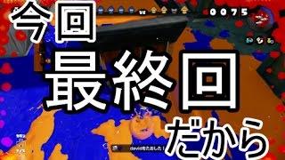 【スプラトゥーン】敵を倒し塗りまくれ!そんな目標で大丈夫か 大丈夫だなんとかする　ナワバリバトル 最終回【ゆっくり実況】