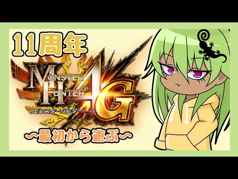【MH4G】~11周年を迎えた僕らの青春~ モンハン4Gを最初から遊んでいく配信【part1】