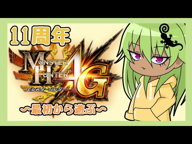 【MH4G】発売11周年を迎えた神ゲーを最初から遊んでいく-part1-【駆け出し編】