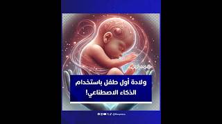 ولادة أول طفل باستخدام تقنية التلقيح الصناعي المؤتمت بالكامل بالذكاء الاصطناعي thumbnail