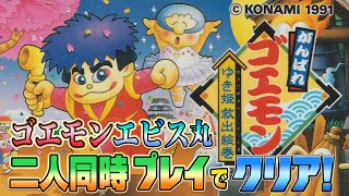 2人同時プレイ！『がんばれゴエモン ゆき姫救出絵巻』クリア耐久【スーパーファミコン】