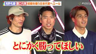 浅野拓磨&原口元気&佐野航大らが日本代表へエール　オランダ戦は「とにかく勝ってほしい」　『adidas PLAY FREE SHOW』