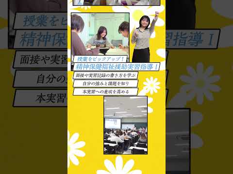 【福祉社会学科2024】精神保健福祉士