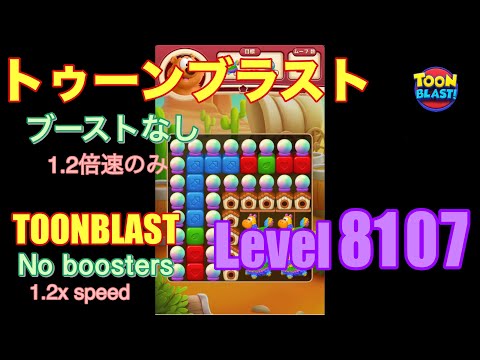 トゥーンブラスト 8107 ブーストなし toonblast No boosters