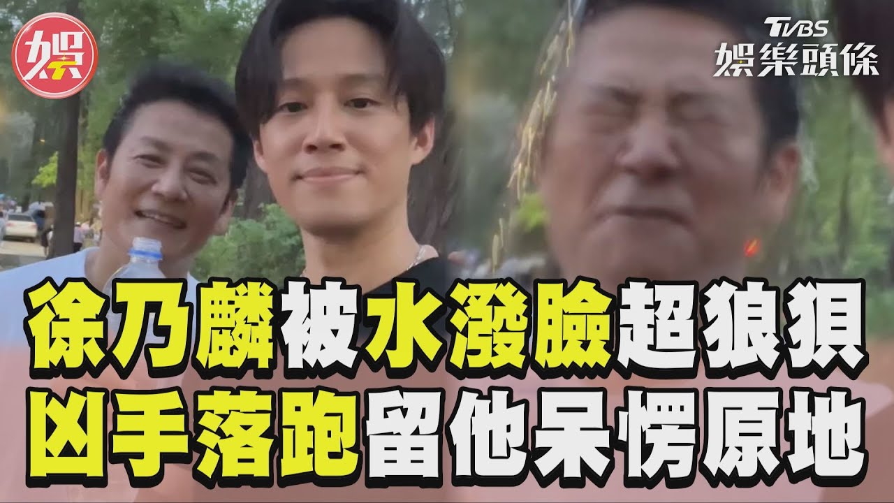 影音／徐乃麟「慘被水潑臉」超狼狽　凶手壞笑落跑留他呆愣原地！