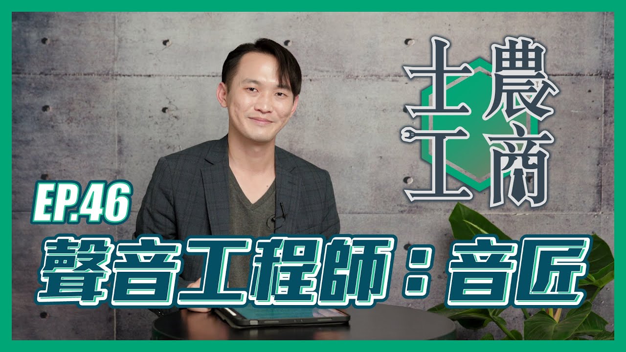 聲音工程師：音匠