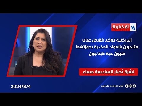 شاهد بالفيديو.. الداخلية تؤكد القبض على متاجرين بالمواد المخدرة بحوزتهما مليون حبة كبتاجون وملفات أخرى في نشرة الـ6
