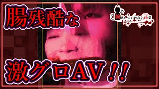 ⚠️検索してはいけない言葉⚠️私の赤い腸はななど🚫悪魔の実況part130🚫
