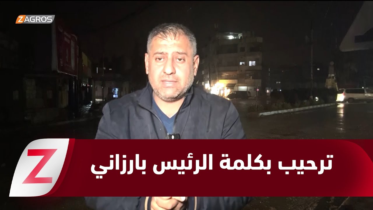 فيديو | ترحيب شعبي بكلمة الرئيس بارزاني ومناصرته لكوردستان سوريا