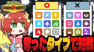 【運命】最強タイプ奪い合いバトル！選んだタイプしか使えない対戦がカオスすぎた！【ゆっくり実況/ポケモンチャンピオンズ】
