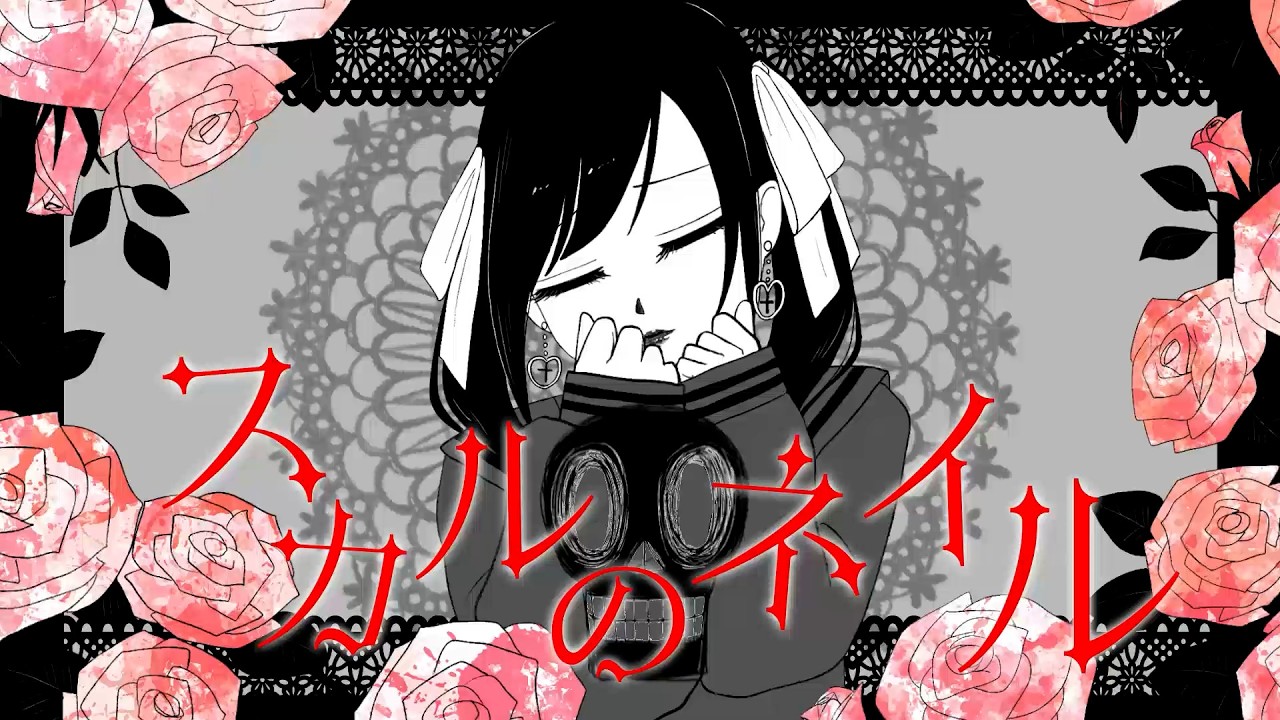 スカルのネイル／まねきぼうずfeat.可不　Title：Skull Nails/Composer: manekibouzu