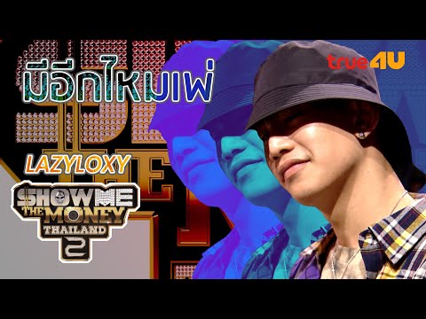 Show Me The Money Thailand 2 l  LAZYLOXY มีอีกไหมพี่  l True4U