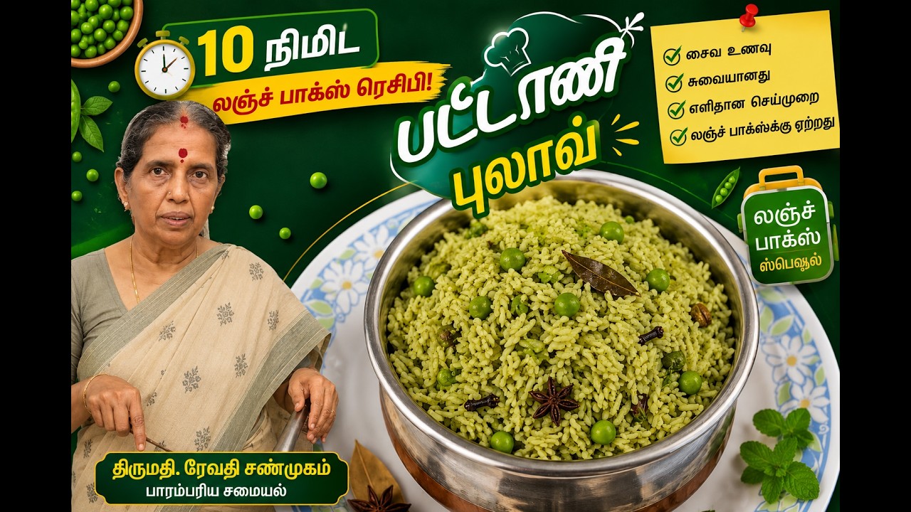 10 நிமிட லஞ்ச் பாக்ஸ் ரெசிபி-பட்டாணி புலாவ்#PeasPulao #LunchBoxRecipe#