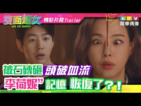 【雙面超女One the Woman】EP08精選片段｜被石磚砸頭破血流 李荷妮記憶奇蹟恢復了？！｜龍華偶像 thumnail