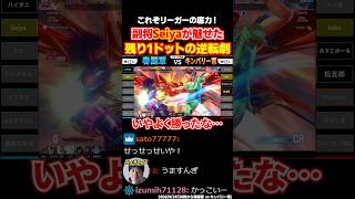 スト6 残り1ドットからの逆転劇を魅せるSeiyaに大盛り上がり【Seiya 蒼輪ちなみ ドドガマル えだ よよ イブスキ ハイタニ】【SF6 ストリートファイター6 スト6】#shorts