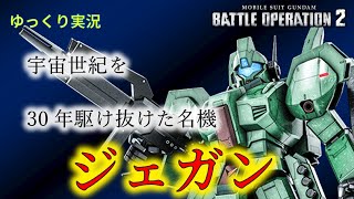【バトオペ2ゆっくり実況】個人的にもうちょい評価されてもいいと思う機体【ジェガン】