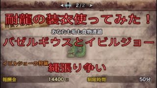 モンハンワールド　新装衣　耐龍の装衣使ってみた！　イビルジョーとバゼルギウス縄張り争いあり！