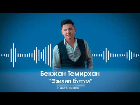 Бекжан Темирхан - Эзилип бүттүм| ХИТ 2020