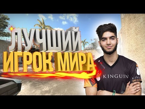 ЛУЧШИЙ ИГРОК МИРА!(МОНТАЖ CS:GO)