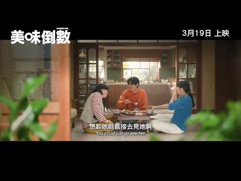 《美味倒數》預告片：官方預告