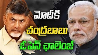 మోదీకి చంద్రబాబు ఓపెన్ ఛాలెంజ్