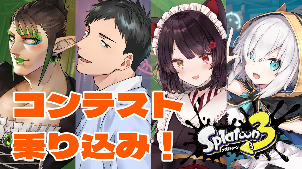 【スプラトゥーン３】なんらかのコンテストでなんやかんやする！【戌亥とこ/にじさんじ】