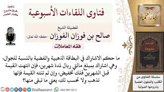 ما حكم الاشتراط في البطاقة الذهبية والفضية للجوال؟ لمعالي الشيخ صالح الفوزان image