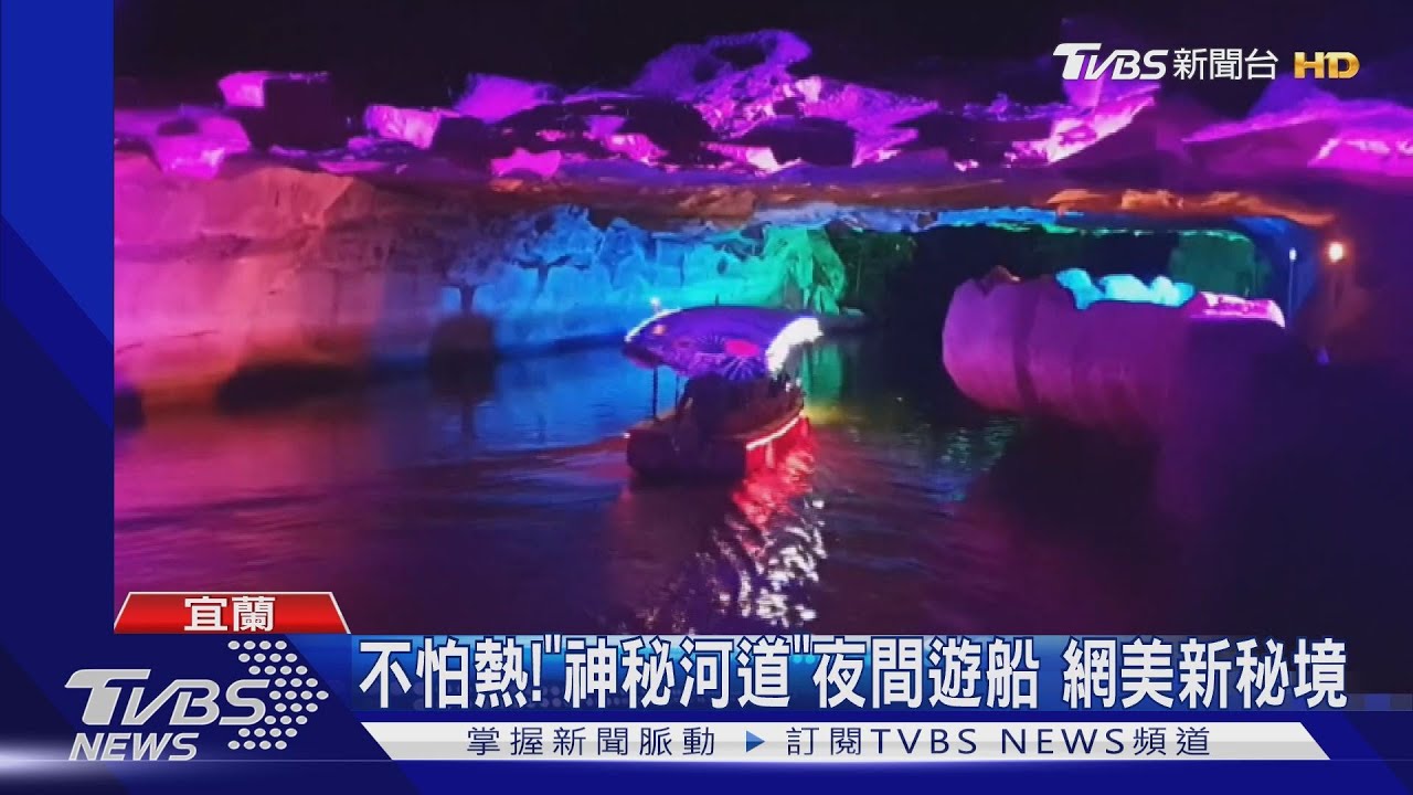 不怕熱!「神秘河道」夜間遊船 網美新秘境