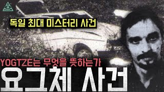 Download lagu 독일 최대 미스터리 미제사건 'YOGTZE'는 무엇을 뜻하는가 '요그체 사건' mp3