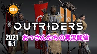 【生配信】おっさん3人のアウトライダーズ実況