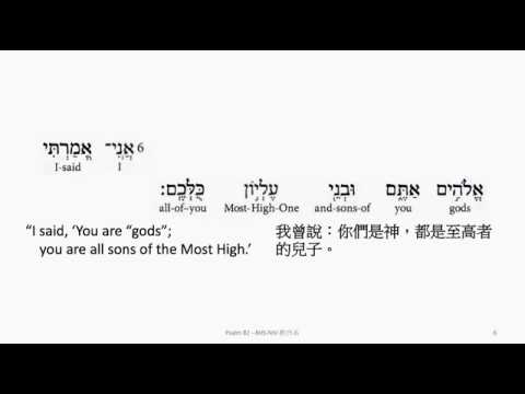 Psalm 82: Hebrew interlinear audio Bible 希伯來文聖經:詩篇第八十二篇