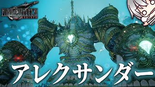 【FF7 リバース 再生だ】 アレクサンダーに聖なる審判はさせない！ [実況 第七拾弐話]