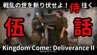 【伍】戦乱の世を斬り伏せよ！侍が往く Kingdom Come: Deliverance II
