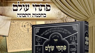 פתחי עולם 3 שפלות גלות ונשיאות הכוכבים