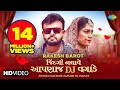 Rakesh Barot Jindagi Nachave Aapadaj Dj Vagade જીંદગી નચાવે આપણાજ �