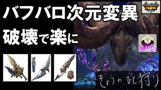 【モンハンNow】バフバロ次元変異を双剣、弓、ガンランスで討伐！破壊してひるませると楽かも。 [ ソロ｜破壊王｜星8｜星9｜実況 ]