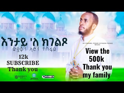 እንታይ°ለ ክገልጾ ዘ.መ/ታ ኣሮን ተስፋይ New Eritrean Orthodox Tewahdo mezmur zemari me/ta Aron Tesfay // 2022/15