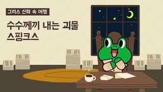 Download lagu [그리스 신화 속 여행] 수수께끼 내는 괴물 스핑크스｜미스터리｜레너드 요원의 미스터리 보고서｜어린이동화｜라인프렌즈키즈 mp3