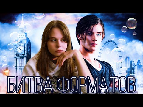 БИТВА ФОРМАТОВ| Книга vs Фильм| \Таймлесс\