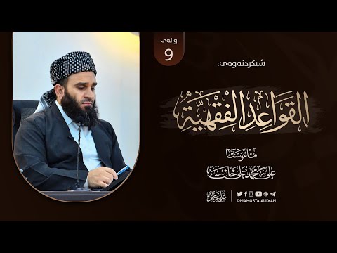 شیکردنەوەی پەرتووکى «منظومة القواعد الفقهية للسعدي» | وانەى [ 9]