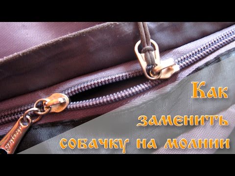 Как заменить бегунок (собачку) на молнии